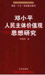 <em>邓<em>小平</em></em>人民主体价值观<em>思想</em><em>研究</em>