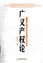 广义产权论  中国广领域多权能产权制度研究