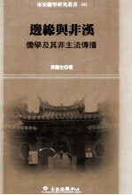 边缘与非汉  儒学及其非主流传播