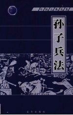 <em><em>孙子</em><em>兵法</em></em>  第11册