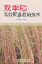 双季稻高效配套栽培<em>技术</em>