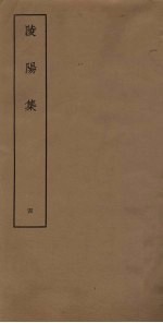 陵阳<em>集</em>  4