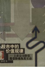 股市中的价值规律  上市公司价值、股票价格及其互动