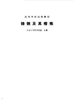 铸造有色<em>合金</em>及其熔炼