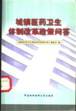城镇医药卫生<em><em>体制</em><em>改革</em></em><em>政策</em>问答