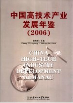 中国高技术产业发展年鉴  2006