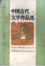 中国古代<em>文学</em>作品选  中
