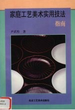 <em>家庭</em>工艺美术<em>实用</em>技法指南