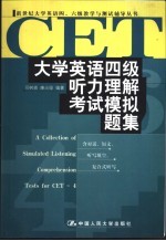 大学英语六级考试模拟试题集详解  全新题型·逐题注释·考点剖析·用法小结