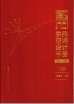 实用供热空调<em>设计</em>手册  下  第2版