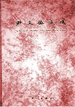 <em>尹</em>文英文选