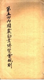 第五回内国农劝业<em>博<em>览会</em></em>规则