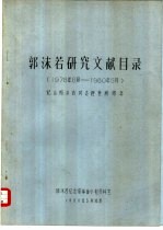 郭沫若研究文献目录  1978年6月-1980年5月  <em>纪念</em>郭沫若同志逝世两周年