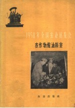 1958年<em>全国</em>农业<em>展<em>览会</em></em>  农作物馆油料室