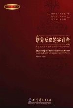 培养反映的实践者：专业领域中关于教与学的一项全新<em>设计</em>