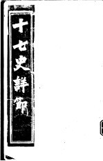 十七史详节  西汉  第<em>1</em>-<em>6</em><em>卷</em>