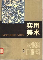 实用<em>美术</em>  2