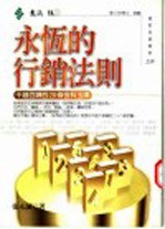 <em>永恒</em><em>的</em>行销法则  千锤百炼<em>的</em>28条金科玉律