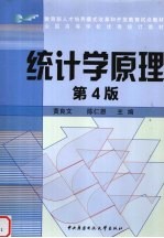 统计学原理  第4版