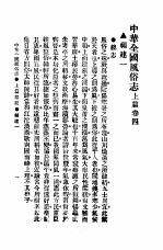<em>民俗</em>、民间文学影印资料之十二  中华风俗<em>志</em>  中华全国风俗<em>志</em>  上篇  <em>卷</em>4