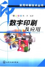 <em>数字</em>印刷<em>及</em><em>应用</em>