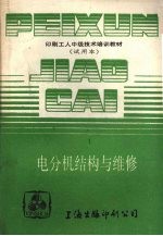 电分机<em>结构</em>与<em>维修</em>
