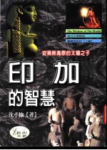 印加的智慧  安第斯高原的太阳<em>之子</em>