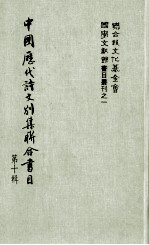 中国历代诗文别集联合书目  第10辑
