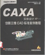 CAXA实体设计XP创新三维CAD标准案例教程