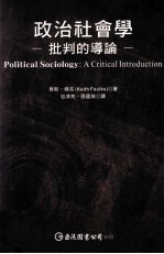 政治社会学  批判的导论
