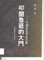 叩开鲁班的大门  中国营造学社史略