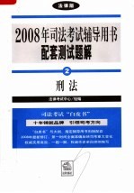 <em>2008</em><em>年</em>司法考试辅导用书配套测试题解  刑法  <em>法律</em>版