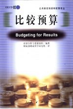比较预算  <em>透明</em>公共支出<em>管理</em>