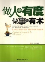 做人要有度<em>做事</em>要有术