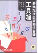 新编现代企业物流管理工具箱