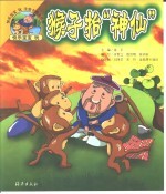 快乐宝宝玩注音卡通连环画  猴子抬“神仙”