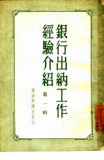 银行出纳工作经验介绍  第1辑