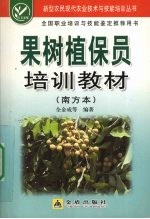 果树植保员培训教材  南方本