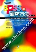 <em>SPSS</em>与研究方法  第2版