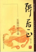 长篇历史小说  张居正  第2卷  修订本