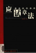 大学英语<em>作文</em><em>应试</em>章法