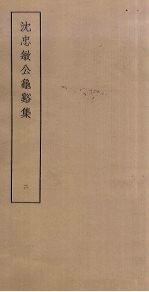 <em>沈</em>忠敏公龟谿集  2