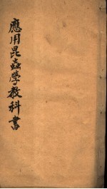 <em>应用</em><em>昆<em>虫学</em></em>教科书  1