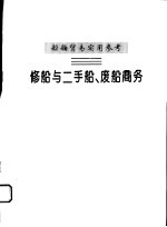 <em>船舶</em>贸易实用参考  修船<em>与</em>二手船、废船商务
