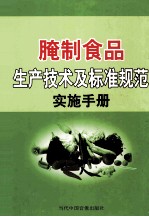 腌制食品生产技术<em>及</em>标准<em>规范</em>实施手册  第3卷
