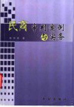 民商审判案例与实务