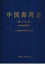 中国海湾<em>志</em>  第6分册  浙江省南部海湾