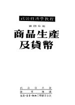 <em><em>政治</em><em>经济学</em></em><em>教程</em>  第4分册：商品生产及货币