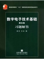 <em>数字</em><em><em>电子</em><em>技术</em></em><em>基础</em>  第5版  习题解答