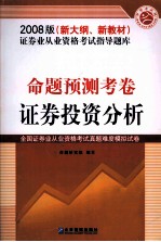 证券业从业资格考试指导题库  命题预测考卷  证券<em>投资</em>分析